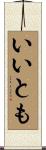 いいとも Scroll