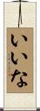 いいな Scroll