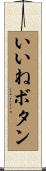 いいねボタン Scroll