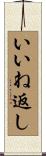 いいね返し Scroll