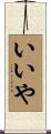 いいや Scroll