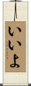 いいよ Scroll