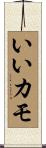 いいカモ Scroll