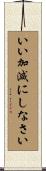 いい加減にしなさい Scroll