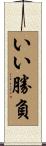 いい勝負 Scroll