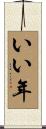 いい年 Scroll
