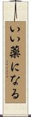いい薬になる Scroll