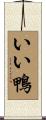 いい鴨 Scroll