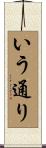 いう通り Scroll