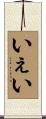 いぇい Scroll