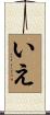 いえ Scroll