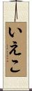 いえこ Scroll