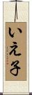 いえ子 Scroll