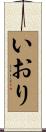 いおり Scroll