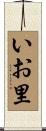 いお里 Scroll