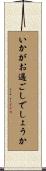 いかがお過ごしでしょうか Scroll