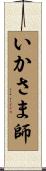 いかさま師 Scroll