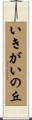 いきがいの丘 Scroll
