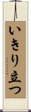 いきり立つ Scroll