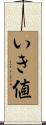 いき値 Scroll