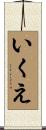 いくえ Scroll