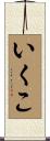 いくこ Scroll