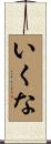 いくな Scroll