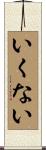 いくない Scroll