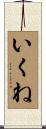 いくね Scroll