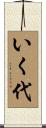 いく代 Scroll