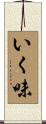 いく味 Scroll