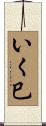 いく巳 Scroll