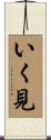 いく見 Scroll