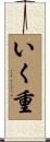 いく重 Scroll