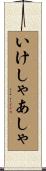 いけしゃあしゃ Scroll