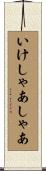 いけしゃあしゃあ Scroll