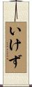 いけず Scroll