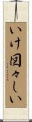 いけ図々しい Scroll