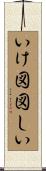 いけ図図しい Scroll