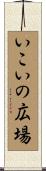 いこいの広場 Scroll