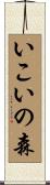 いこいの森 Scroll