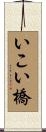 いこい橋 Scroll