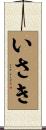 いさき Scroll
