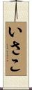 いさこ Scroll