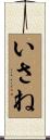 いさね Scroll