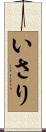 いさり Scroll