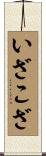 いざこざ Scroll