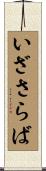 いざさらば Scroll