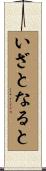 いざとなると Scroll