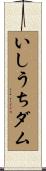 いしうちダム Scroll